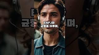 ENFJ와 최고의 궁합! 잘 어울리는 MBTI 유형 TOP 5  #궁합 #명언 #대인관계