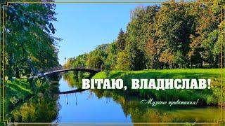 Владислав, вітаю! Привітання для Владислава! З Днем народження Владислав! З Днем ангела Владислав!