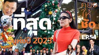 คุยให้ชัดกับพรรณิการ์ EP.54 : ที่สุดแห่งปี 2023