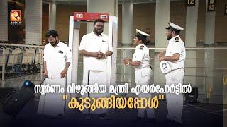 'സ്വർണം വിഴുങ്ങിയ മന്ത്രി എയർപോർട്ടിൽ കുടുങ്ങിയപ്പോൾ '