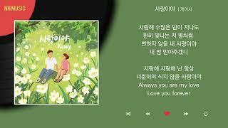 케이시 - 사랑이야 / Kpop / Lyrics / 가사