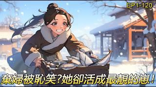 完結文【田園棄婦1】大婚當天成了棄婦被趕出家門，她成了最窩囊的仟金小姐。背著棄婦之名，她偏要活的自在又逍遙，活出棄婦的氣節，活出棄婦的精彩。種地做地主，經商做老闆，搶農莊，奪林家，棄婦翻身把家當。