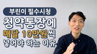 청약통장에 매달 얼마를 넣어야 될까??? (청약 당첨 꿀팁)