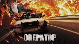 Оператор / Боевик / Триллер / HD