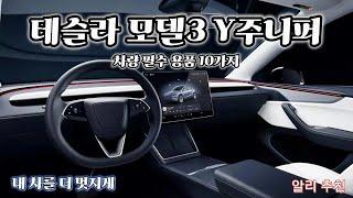 *테슬라* 모델Y 주니퍼 차량용품 DIY 모음!! 두번째 소개!