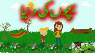 (Farooq Saleem) ||Urdu Kids Stories|| The World of Kids بچوں کی دنیا (New Stories) || Kids Fun