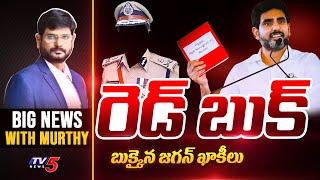 రెడ్ బుక్ ఎఫెక్ట్! | Big News Debate with Murthy | AP News | Nara Lokesh Red Book | TV5 News