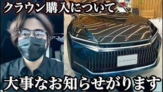 クラウン購入について、大事なお知らせがあります。TOYOTAクラウンセダン購入について