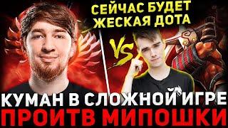 ПОТНАЯ КАТКА  КУМАН Попался с Китайцами Против Мипошки  Cooman Dota 2