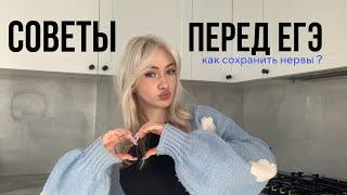 СОВЕТЫ ПЕРЕД ЕГЭ / ЧТО ДЕЛАТЬ ПРИ ПОДГОТОВКЕ / КАК ХОРОШО ПОДГОТОВИТЬСЯ И СОХРАНИТЬ НЕРВЫ