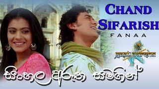 Chand Sifarish - Fanaa | Sinhala Subtitles | Geet Varsha