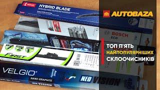 ТОП найпопулярніших склоочисників. Склоочисники для авто.