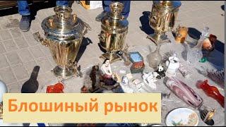 Блошиный рынок - барахолка - Казань