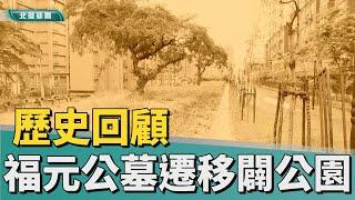 歷史 回顧|福元段公墓遷移闢公園 民眾陳情盼改善排水