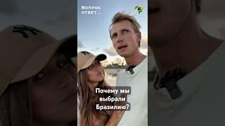 почему мы выбрали Бразилию? какие варианты рассматривали #второйпаспорт #бразилия #родывбразилии
