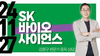 #SK바이오사이언스 #종목상담 #김현구