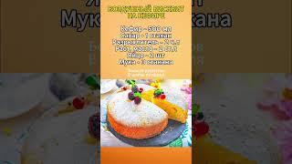 ВОЗДУШНЫЙ БИСКВИТ на КЕФИРЕ #рецепты #кулинария #бисквитдляторта #домашняяеда