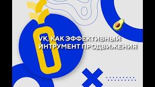 VK, как эффективный инструмент продвижения.