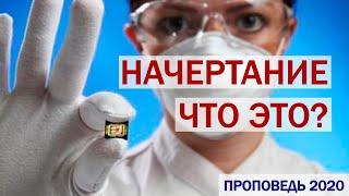 Говорит ли книга Откровения о чипах?Что такое начертание?- Сергей Олегович Габов