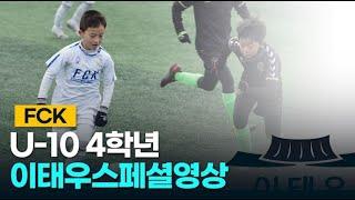 청주FCK 4학년 이태우 스페셜영상