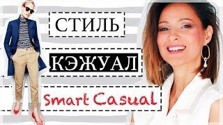 СТИЛЬ КЭЖУАЛ | SMART CASUAL - КАК СОСТАВЛЯТЬ ОБРАЗЫ, ОСНОВЫ СТИЛЯ, 100 ФОТО-ПРИМЕРОВ