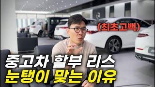 자동차 딜러들도 모르는 할부, 리스의 비밀을 공개합니다