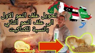 طريقة تغير علف النمو من الاول  الى الثاني بدون مشاكل