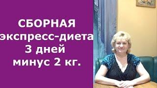 Сборная экспресс-диета 3 дня Минус 2 кг Домашний Очаг с Мариной