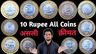 All 10 Rupees Coin Value | 10 Rs Commemorative Coins Price | 10 रुपये के सिक्के Part - 1