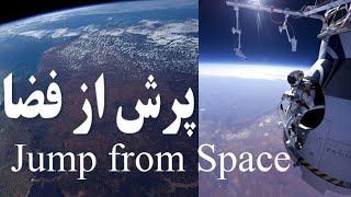 Jump from space پرش از فضا ، پرش از ارتفاع ۴۰ کیلومتری سطح زمین