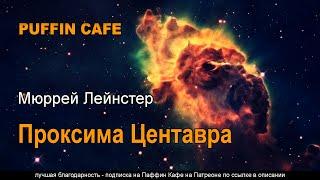 Proxima Centauri 1935 Мюррей Лейнстер аудиокнига фантастика космос колонизация корабль поколений