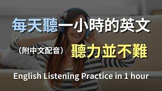 保母級聽力學習｜日常英文情境全攻略｜學習最地道的生活會話｜簡單有趣的英語教學｜零基礎也能快速提升｜English Listening（附中文字幕）