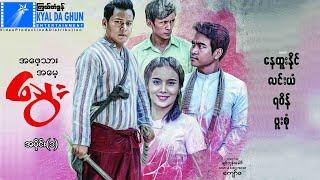အဖေ့သားအမေ့သွေး(အပိုင်း ၁)-နေထူးနိုင်၊ဖူးစုံ- မြန်မာဇာတ်ကား - Myanmar Movie