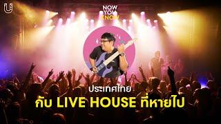 Live House คืออะไร ทำไมในไทยมีน้อย | Now You Know