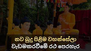 කෝමාරිකාගොඩ බොධීන් වහන්සේ වෙනුවෙන් නව බුදු පිළිම වහන්සේලා වැඩමකරවීමේ රථ පෙරහැර | Ep - 01 | Rastho