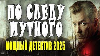 ВЕСЬ ГОРОД ДРОЖИТ ОТ ПРОИСХОДЯЩЕГО! "ПО СЛЕДУ МУТНОГО" Детективы премьеры 2025 русские фильмы
