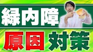 緑内障の原因・症状とは？