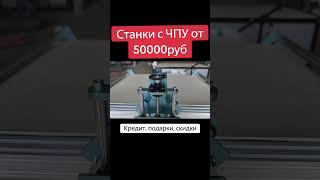 Станки с ЧПУ от 50000 руб. Без электроники с полностью станки под ключ. #рекомендации #рек #бизнес