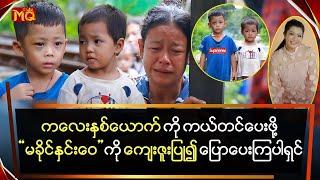 ကလေး(၂)ယောက်ကို ကယ်တင်ပေးဖို့"မခိုင်နှင်းဝေ" ကို ပြောပေးကြပါဦးရှင်