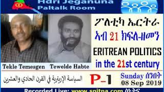 ፖለቲካ ኤርትራ ኣብ መበል 21 ክፍለ-ዘመን by Tekle Temesgen & Tewelde Habte (at Hdri Jeganuna 08-Sep-2019) P-1