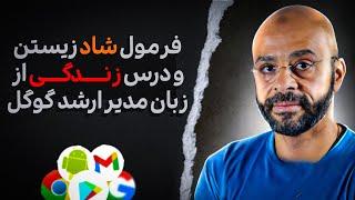 داستان واقعی زندگی مدیر سابق گوگل که نگاهت رو به زندگی تغییر میده