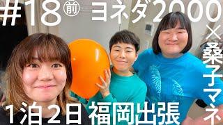 「ニコイチ出張」#18（前編）ヨネダ2000　福岡出張編