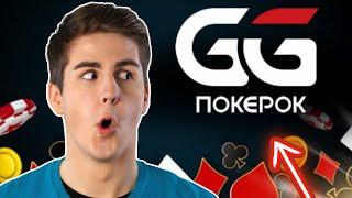 СВЕЖИЙ ОБЗОР GG POKEROK  ИГРАЙ В ПОКЕР ОНЛАЙН НА РЕАЛЬНЫЕ ДЕНЬГИ 
