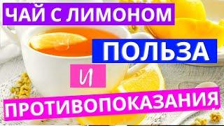Чай с лимоном польза или вред?! Все полезные свойства лимона и противопоказания