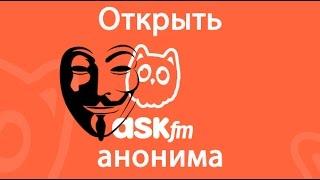 Анонимы в ask.fm: как открыть анонимов в аске