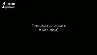 кольт танцует на протяжение 10 секунд