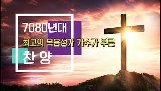 7080년대 최고의 복음성가 가수가 부른 찬양