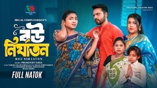 বউ নির্যাতন | Bou Nirjaton | Full Natok | Mosaddik Shahin | Rabina Rafin | Bangla New Natok 2025