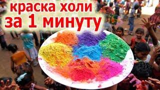 КАК СДЕЛАТЬ КРАСКУ ХОЛИ (простой способ)