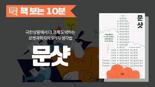 문샷ㅣ통찰력의 대가들이 격찬한 새로운 생각법